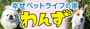 幸せペットライフの家　わんず